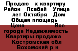 Продаю 3-х квартиру › Район ­ Псебай › Улица ­ 60 лет Октября › Дом ­ 10 › Общая площадь ­ 70 › Цена ­ 1 500 000 - Все города Недвижимость » Квартиры продажа   . Костромская обл.,Вохомский р-н